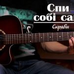Акорди пісні Спи собі сама: текст, бій та розбір