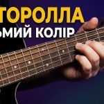 Пісня 8 колір: акорди Хочеш я твоїм кольором буду, текст, бій