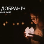 Картинки на добраніч коханому: романтичні листівки та побажання