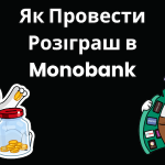Як зробити розіграш в Монобанку: покрокова інструкція для зборів