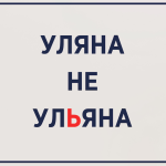 Уляна чи Ульяна: як правильно писати ім’я за українським правописом