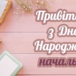 Привітання з днем народження начальниці своїми словами: найкращі побажання